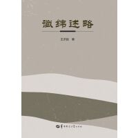 谶纬述略