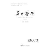 华中学术（第50辑）