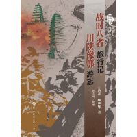 战时八省旅行记  川陕豫鄂游志