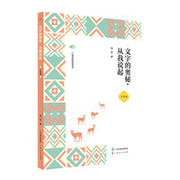 文字的奥秘·从我说起