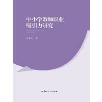 中小学教师职业吸引力研究
