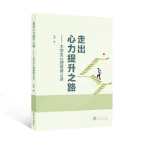 走出心力提升之路——大学生心理健康16讲