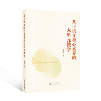 基于语文核心素养的大单元教学