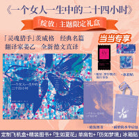 一个女人一生中的二十四小时 当当限定礼盒版 茨威格经典中篇 齐名一个陌生女人的来信 悉达多译者姜乙德文直译 收录译后记