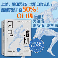闪电增肌（增修版）