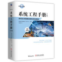 系统工程手册：系统生命周期流程和活动指南 原书第5版 中英对照版    国际系统工程委员会