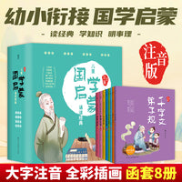 儿童国学启蒙诵读经典【全8册】【注音版】温兰芳 注译