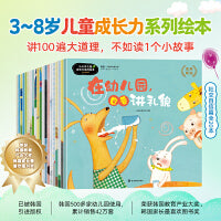 3~8岁儿童成长力系列绘本：社交自信篇（全20册）