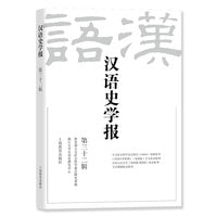 汉语史学报（第三十二辑）