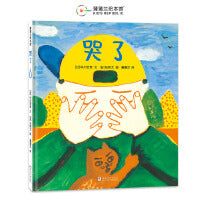 哭了（学会接纳情绪，第十届日本绘本奖大奖作品）
