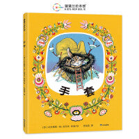 手套（松居直先生喜欢的图画书之一）