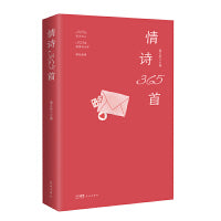 情诗365首 365位实力诗人，365首爱情诗力作，献给爱情