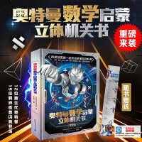 奥特曼数学启蒙立体机关书：珍藏版 随书赠送身高贴