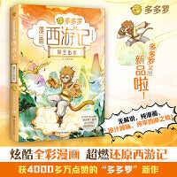 多多罗漫画西游记·猴王出世 全彩漫画，适合新生代阅读
