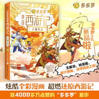 多多罗漫画西游记·大闹天宫 全彩漫画，适合新生代阅读