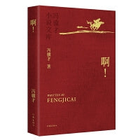 啊！冯骥才小说文库平装 重编重校优秀定版 烫金工艺精美彩插收藏级版本