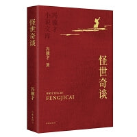 怪世奇谈 冯骥才小说文库平装 重编重校优秀定版 烫金工艺精美彩插收藏级版本