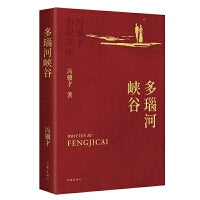 多瑙河峡谷 冯骥才小说文库平装 重编重校优秀定版 烫金工艺精美彩插收藏级版本