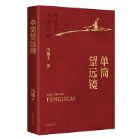 单筒望远镜 冯骥才小说文库平装 重编重校优秀定版 烫金工艺精美彩插收藏级版本