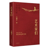艺术家们 冯骥才小说文库平装 重编重校优秀定版 烫金工艺精美彩插收藏级版本