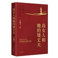 高女人和她的矮丈夫 冯骥才小说文库平装 重编重校优秀定版 烫金工艺精美彩插收藏级版本