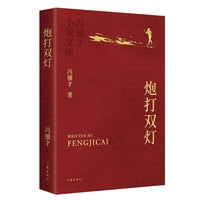 炮打双灯平装 冯骥才小说文库平装 重编重校优秀定版 烫金工艺精美彩插收藏级版本