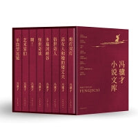 冯骥才小说文库 函套平装 冯骥才俗世奇人 单筒望远镜 艺术家们等八部小说代表作全收录