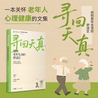 寻回天真—找到老年生活的舒适区
