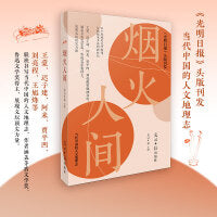 烟火人间 光明日报头版刊发 汇集文坛名家璀璨的文学瞬间 当当自营