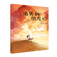消失的朋友们
