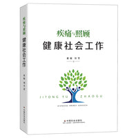 疾痛与照顾：健康社会工作