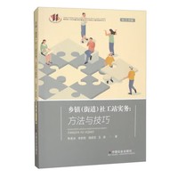 乡镇（街道）社工站实务：方法与技巧