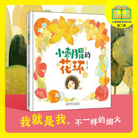 棒槌鸟图画书 小刺猬的花环   入选首届儿童图画书创作100项目  温暖绘本  情商绘本   儿童绘本  图画书