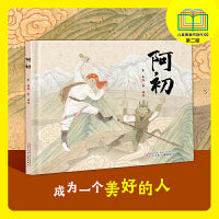 阿初  精装绘本  儿童图画书  3-6岁绘本 民间传说  榜样绘本 培养孩子勇气与自信