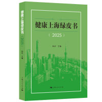 健康上海绿皮书(2025)