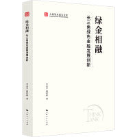 绿金相融:长三角绿色金融发展创新(上海智库报告文库)