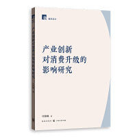 产业创新对消费升级的影响研究(睿思学术)