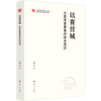 以赛营城:大型体育赛事的综合效应(上海智库报告文库)