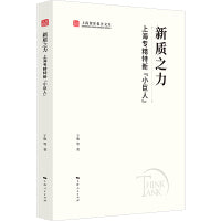 新质之力:上海专精特新“小巨人”(上海智库报告文库)