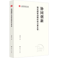 协同创新:强化国家战略科技力量主导(上海智库报告文库)