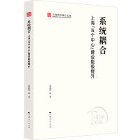 系统耦合:上海“五个中心”建设能级提升(上海智库报告文库)