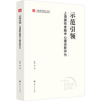 示范引领:上海国际金融中心建设新作为(上海智库报告文库)