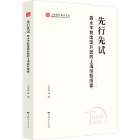 先行先试:高水平制度型开放的上海创新探索(上海智库报告文库)