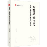 新赛道 新优势:超大城市教育数字化治理之路(上海智库报告文库)