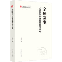全球叙事:上海国际传播能力提升战略(上海智库报告文库)