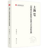 上海IP:全球城市形象数字传播与文化创新发展(上海智库报告文库)