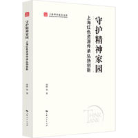 守护精神家园:上海红色资源传承弘扬创新(上海智库报告文库)