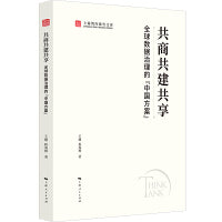 共商共建共享:全球数据治理的“中国方案”(上海智库报告文库)