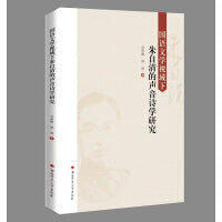 国语文学视域下朱自清的声音诗学研究