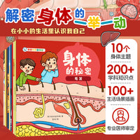 身体的秘密（全10册）十大身体主题，骨骼、呼吸、饥饿、毛发、皮肤、身体里的水、睡觉等，引导孩子观察身体，带领孩子发现身体运转的规律！